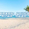 不用来回跑！户口迁移业务12省市“跨省通办”