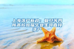 上海落户新政：复旦等四所高校应届毕业生可直接落户
