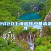 2020上海居转户基本条件