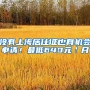 没有上海居住证也有机会申请！最低640元／月