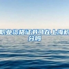职业资格证书可在上海积分吗