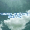 门槛放宽！这些人可以直接落户上海