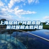 上海居转户问题求助。之前社保税太低问题