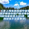 《非上海生源应届毕业生进沪就业办理户籍送审材料校内审核表》(白表，请阅读以下注意事项)