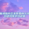 临港新片区发布国内人才引进特殊支持政策