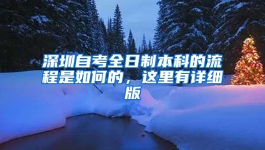 深圳自考全日制本科的流程是如何的，这里有详细版