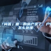 「问答」唯一的房产卖了，户口怎么处理