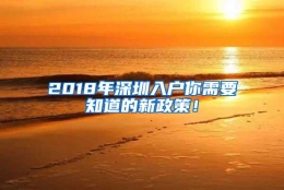 2018年深圳入户你需要知道的新政策！
