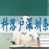 入深户需要具备什么条件,入深户调干