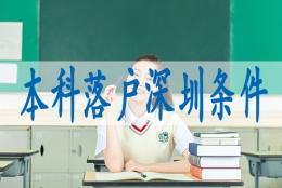 入深户需要具备什么条件,入深户调干