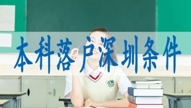 入深户需要具备什么条件,入深户调干