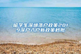 留学生深圳落户政策2019深户入户新政策秒批