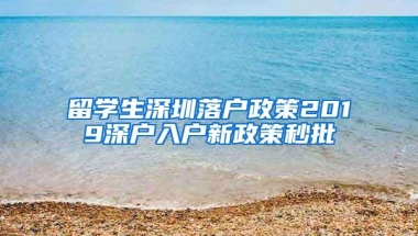 留学生深圳落户政策2019深户入户新政策秒批