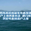 四所高校应届生可直接落户上海具体办法 哪几所学校可直接落户上海