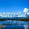 上海人民警察考试一定要应届生活上一届的吗？