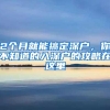 2个月就能搞定深户，你不知道的入深户的攻略在这里