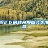 徐汇区居转户提前多久准备