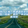 落户上海：各通道对学历的“隐藏”条件，不达标直接拒