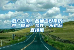 落户上海：各通道对学历的“隐藏”条件，不达标直接拒