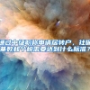 通过中级职称申请居转户，社保基数和个税需要达到什么标准？