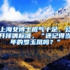 上海女博士底气十足，公开择偶标准，“还记得当年的罗玉凤吗？”