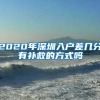 2020年深圳入户差几分有补救的方式吗