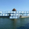 每一个即将留学的朋友们注意啦！你们的户口档案该咋办？