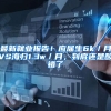 最新就业报告！应届生6k／月VS海归1.3w／月，到底还是酸错了