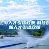 上海人才引援政策,科技创新人才引进政策