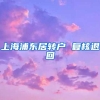 上海浦东居转户 复核退回