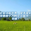 企业社保缴费，是不是必须要跟个人的工资保持一致呢？