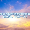 加拿大留学毕业回国需要的认证，了解一下？