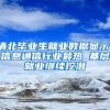 清北毕业生就业数据显示：信息通信行业最热 基层就业继续挖潜