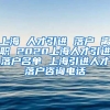 上海 人才引进 落户 离职 2020上海人才引进落户名单 上海引进人才落户咨询电话