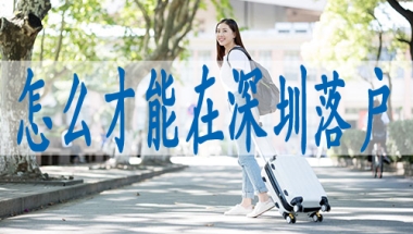 深圳落户承认的中级职称,积分入深户房产
