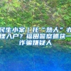 民生小案｜托“熟人”办理入户？福田警察抓获一诈骗嫌疑人