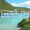 上海宝山自考大专学历、自学考试学历、＊认可