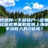 我想问一下居转户一定要社保缴费基数做到上海市平均收入的2倍吗？