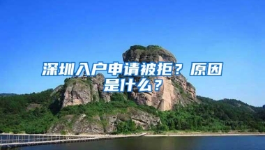 深圳入户申请被拒？原因是什么？