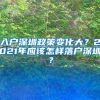 入户深圳政策变化大？2021年应该怎样落户深圳？