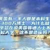 美国有一半人都是本科生，300万博士，为什么知乎总在说美国普通人上不起大学，这不是造谣吗？