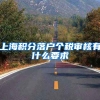 上海积分落户个税审核有什么要求