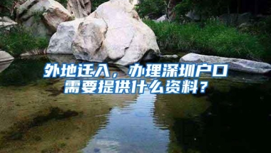 外地迁入，办理深圳户口需要提供什么资料？