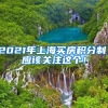 2021年上海买房积分制，应该关注这个！