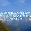 超八成拥有大专以上学历，高学历年轻化人群成积分入户主力！