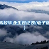 高校毕业生登记表(电子版)