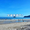 毕业生落户？