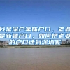我是深户集体户口，老婆是新疆户口，如何把老婆的户口迁到深圳呢