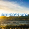 应届本科生落户天津办