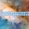 首个独立代理人独资企业落户深圳，信泰个险营销模式迈出关键一步